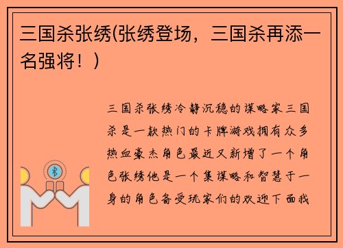 三国杀张绣(张绣登场，三国杀再添一名强将！)