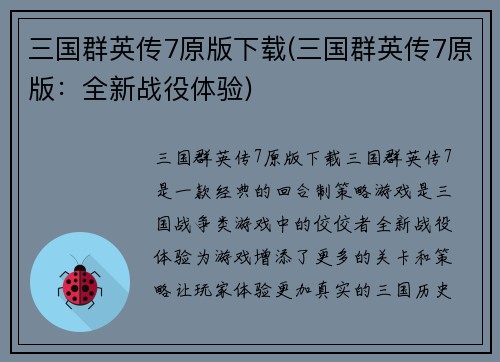 三国群英传7原版下载(三国群英传7原版：全新战役体验)