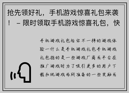 抢先领好礼，手机游戏惊喜礼包来袭！ - 限时领取手机游戏惊喜礼包，快来抢！(抢不出来的好礼！手机游戏限时惊喜礼包火热开放，速来领取！)