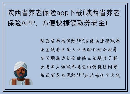 陕西省养老保险app下载(陕西省养老保险APP，方便快捷领取养老金)