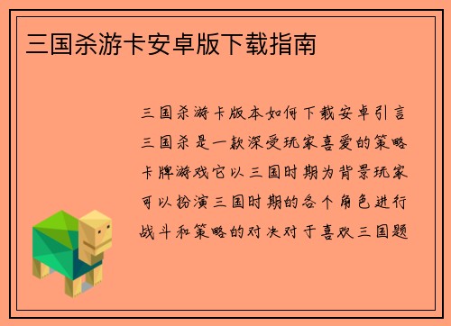 三国杀游卡安卓版下载指南