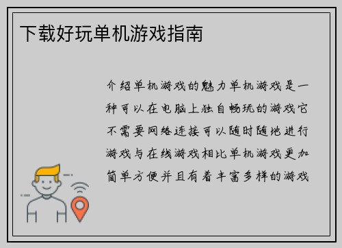 下载好玩单机游戏指南