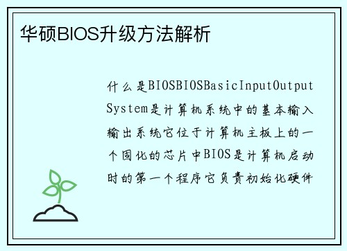 华硕BIOS升级方法解析